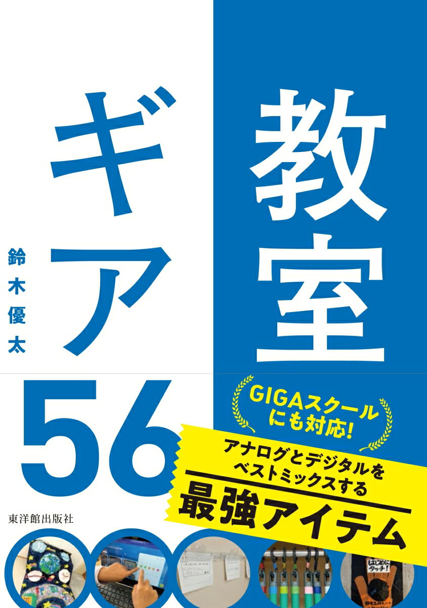 「自分たちのことは、自分たちでやる！」教室環境のあり方で子どもたちの感化を促す。教室環境を見直す最強のアイデア５６。