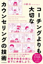 コーチングよりも大切な　カウンセリングの技術 [ 小倉 広 ]