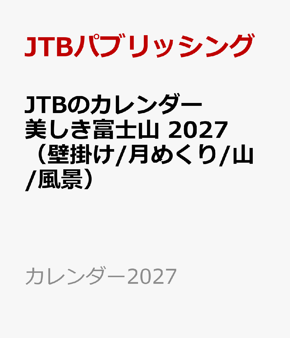 JTBのカレンダー 美しき富士山 2027（壁掛け/月めくり/山/風景）