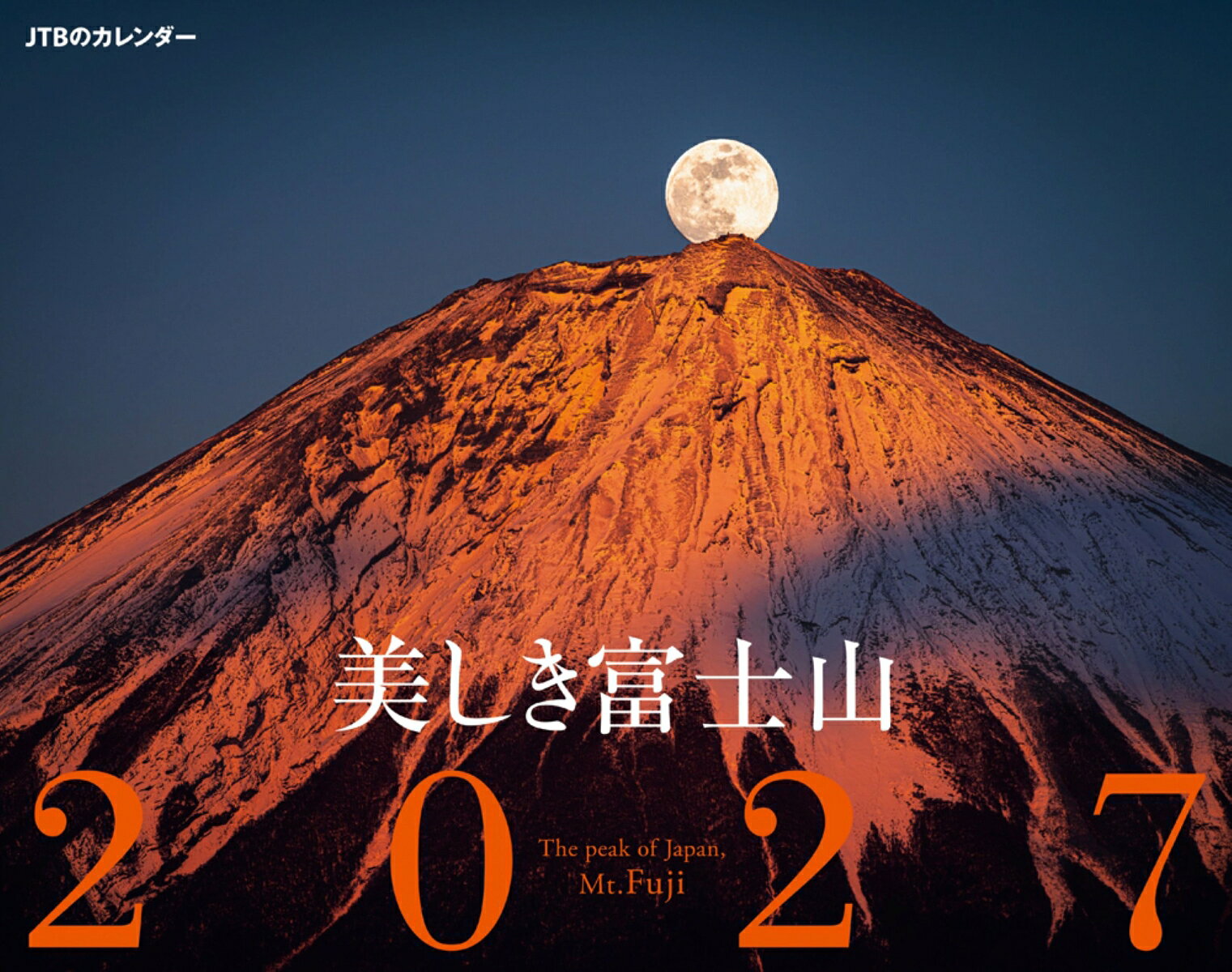 JTBのカレンダー 美しき富士山 2027（壁掛け/月めくり/山/風景）