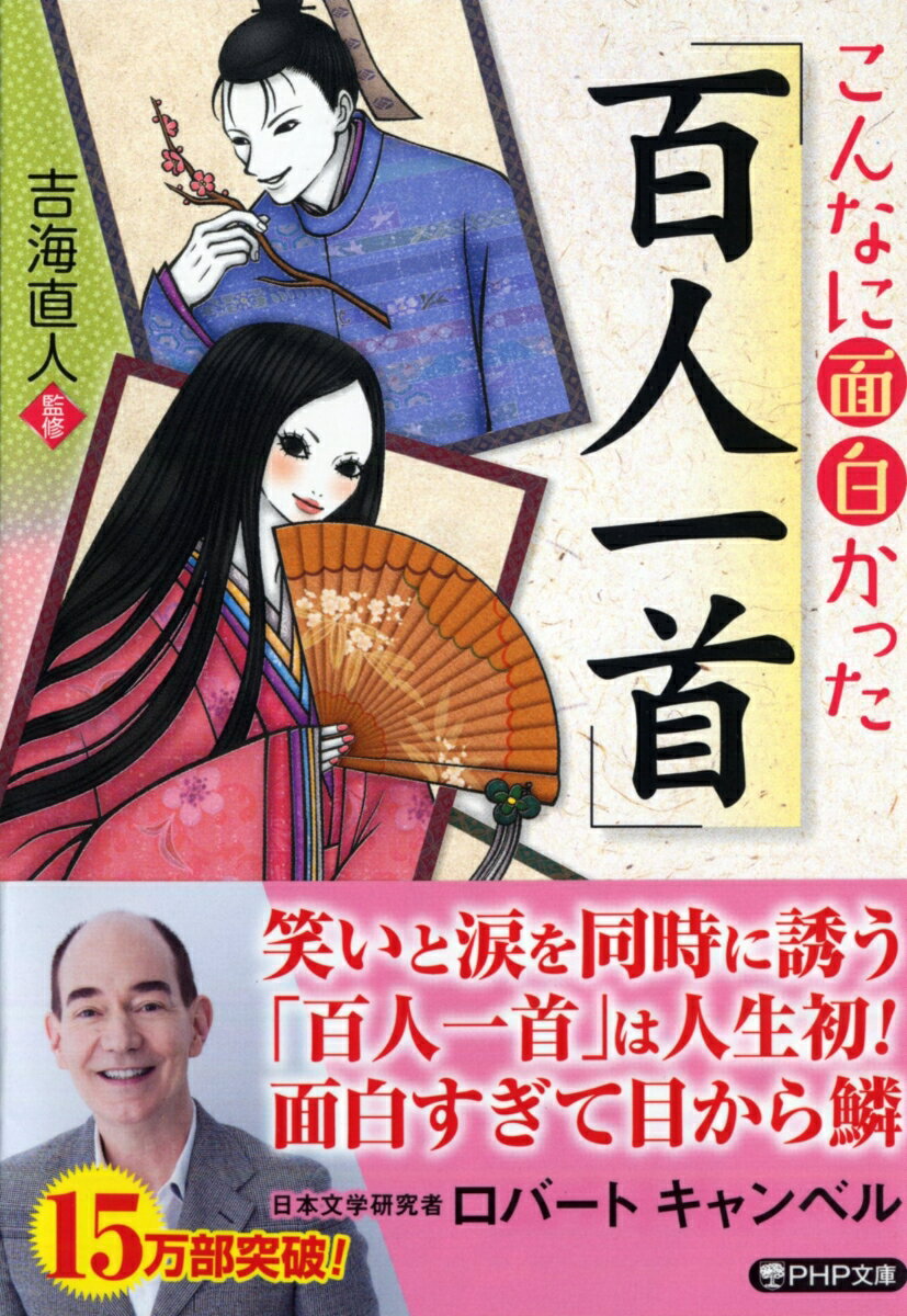 「百人一首」に詠まれているのは、今に通じる人の思い。美しい桜に感動したり、出世できずに嘆いたり、浮気な恋人を恨んだり…。そこに詠み人の“思い”を感じれば、難しい勉強などしなくても、和歌に親しむことができるのだ。本書では、歌の成立背景から詠み人の人となりまで、「百人一首」を味わうためのポイントを紹介。楽しみながら、古典をぐっと身近に感じられる一冊。