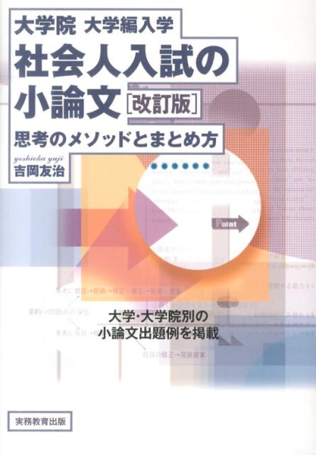 社会人入試の小論文改訂版 大学院・大学編入学 [ 吉岡友治 ]