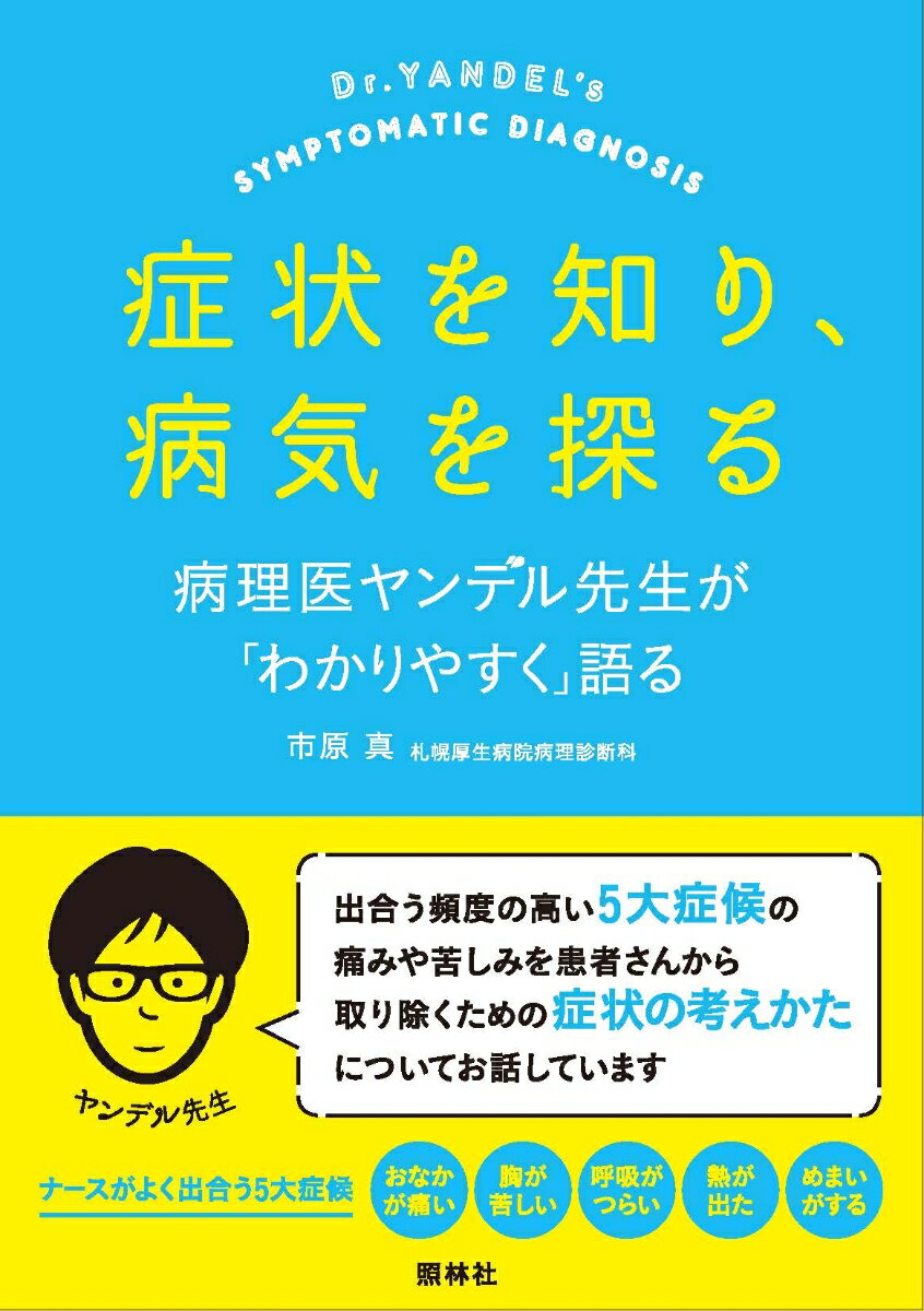 おなかが痛い、胸が苦しい、呼吸がつらい、熱が出た、めまいがする。ナースが出合う頻度の高い５大症候の痛みや苦しみを患者さんから取り除くための症状の考えかた。