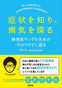 症状を知り 病気を探る 病理医ヤンデル先生が「わかりやすく」語る 市原 真