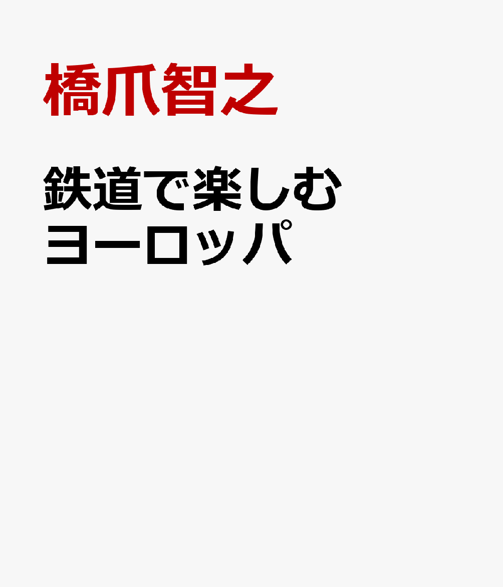 鉄道で楽しむヨーロッパ [ 橋爪智之 ]