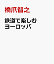 鉄道で楽しむヨーロッパ 橋爪智之