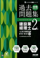 合格するための過去問題集建設業経理士2級（’18年3月・9月検定対策）