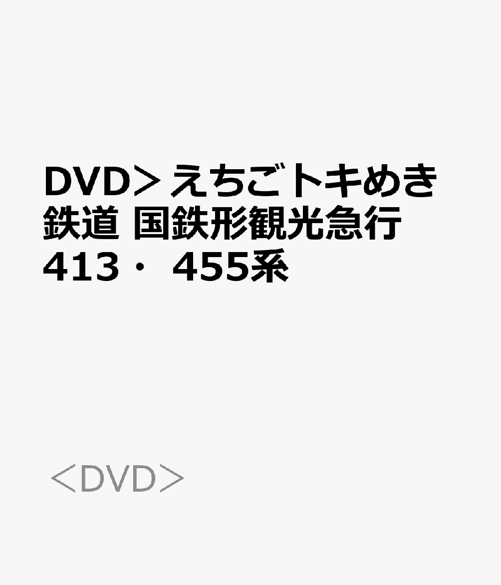DVD＞えちごトキめき鉄道 国鉄形観光急行413・455系