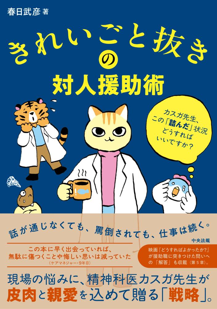 きれいごと抜きの対人援助術