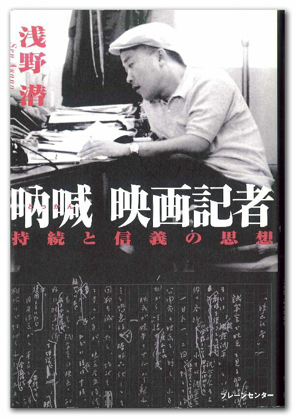 Entertainment - 吶喊映画記者 持続と信義の思想 [ 浅野潜 ]