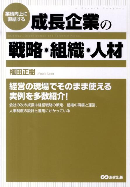 成長企業の戦略・組織・人材 業績向上に直結する [ 植田正樹 ]