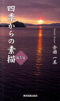 四季からの素描（第1集） （TTS新書） [ 金田一美 ]