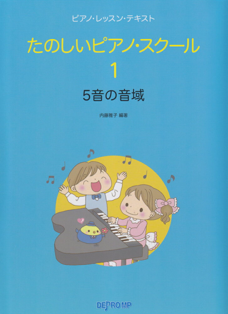 たのしいピアノ・スクール（1）