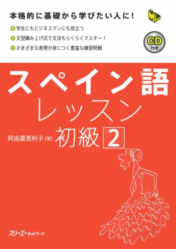 スペイン語レッスン初級（2）