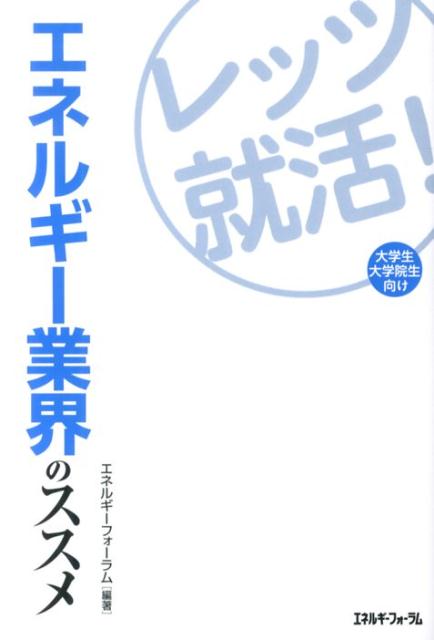 エネルギー業界のススメ