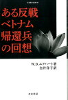 ある反戦ベトナム帰還兵の回想 （刀水歴史全書） [ W．D．エアハート ]