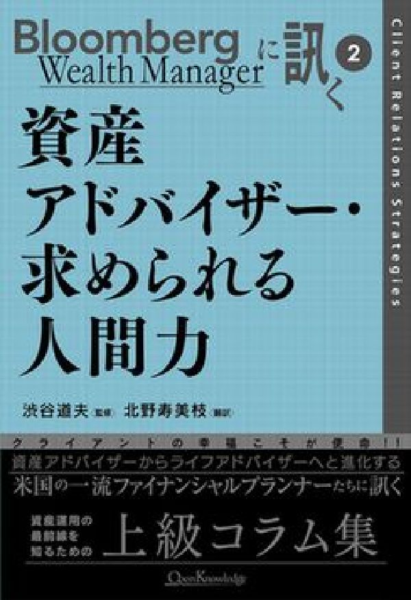 資産アドバイザー・求められる人間力