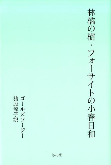 林檎の樹・フォーサイトの小春日和