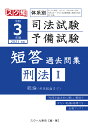 【POD】令和3年（2021年）版 体系別 司法試験 予備試験 短答 過去問集刑法1 スクール東京