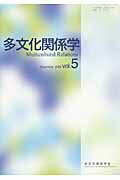 多文化関係学（第5巻（2008・12））