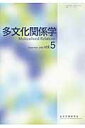 多文化関係学(第5巻(2008・12))