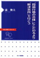 本書の内容としては、「問題」や「症状」をどう捉えるかにからめて、心理療法家やカウンセラーの姿勢（スタンス）に触れている。解決志向アプローチの具体的な記述は、後半に少し出てくるだけで、その前段階の話がほとんどである。でもこの姿勢（スタンス）の部分が、最も重要である。