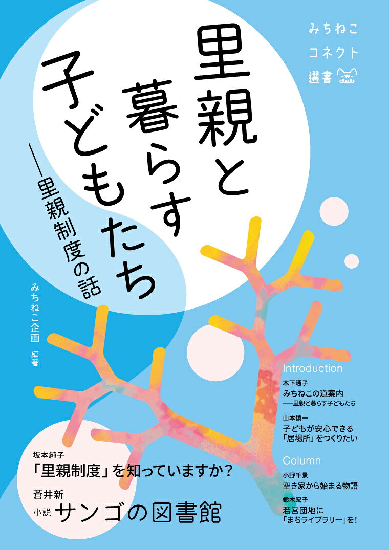 〈みちねこコネクト選書〉は、子どもと社会をつなぐをコンセプトに、中・高校生くらいからの子ども達に知ってもらいたい情報を届けるためのシリーズで、半年に一冊ずつ刊行していく予定です。本の前半はテーマにあわせたわかりやすい解説。後半はテーマをモチーフにした物語で内容を深めます。創刊号のテーマは、「里親制度」です。
「里親制度」を知っていますか？　　　
「サンゴの図書館」　　　　　　　　　　　　
コラム「空き家から始まる物語」/若宮団地に「まちライブラリー」を！