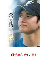 【先着特典】大谷翔平 二刀流 ファイターズ・5年間の軌跡(大谷翔平ポストカード付き)