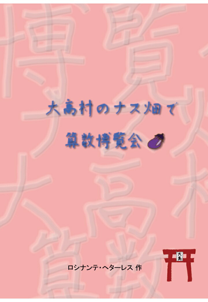 【POD】大高村のナス畑で -算数博覧会 1-