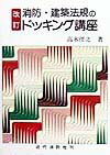 消防・建築法規のドッキング講座改訂