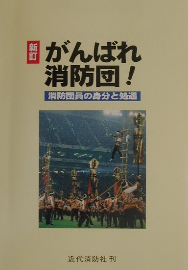がんばれ消防団！新訂