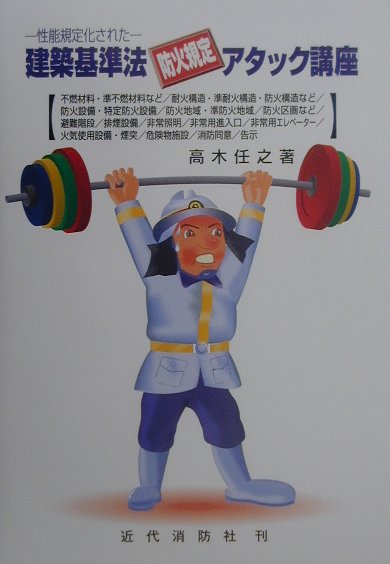 建築基準法防火規定アタック講座