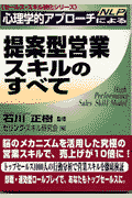 心理学的アプローチ（NLP）による提案型営業スキルのすべて