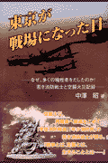 東京が戦場になった日