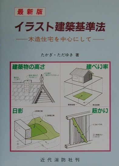 イラスト建築基準法最新版