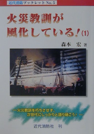 火災教訓が風化している！（1） 火災教訓を朽ちさせず、次世代にしっかりと語り継ごう （近代消防ブックレット） [ 森本宏 ]