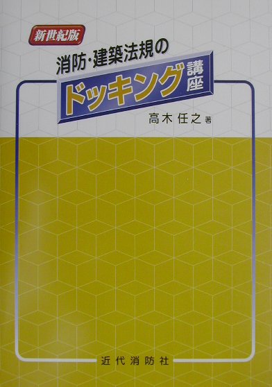 消防・建築法規のドッキング講座新世紀版