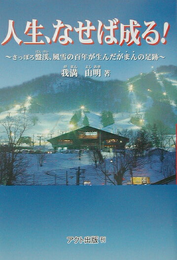人生、なせば成る！ さっぽろ盤渓、風雪の百年が生んだがまんの足跡 [ 我満由明 ]