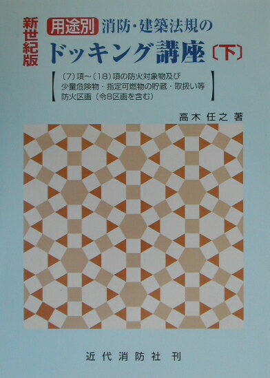 用途別消防・建築法規のドッキング講座（新世紀版　下）