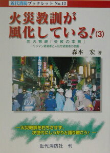 火災教訓が風化している！（3） （近代消防ブックレット） [ 森本宏 ]