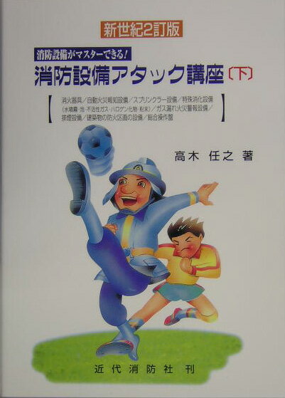 消防設備アタック講座（下）新世紀2訂版