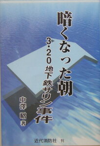 暗くなった朝 3・20地下鉄サリン事件 [ 中沢昭 ]