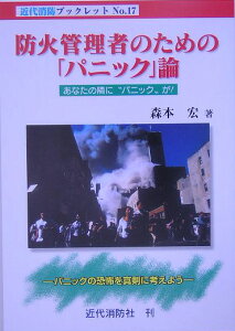 防火管理者のための「パニック」論 あなたの隣に“パニック”が！ （近代消防ブックレット） [ 森本宏 ]