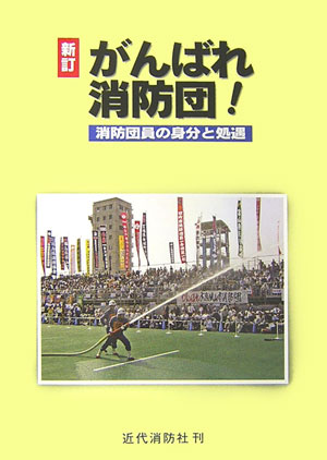 がんばれ消防団！〔平成19年〕新
