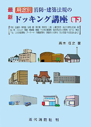 最新用途別消防・建築法規のドッキング講座（下）