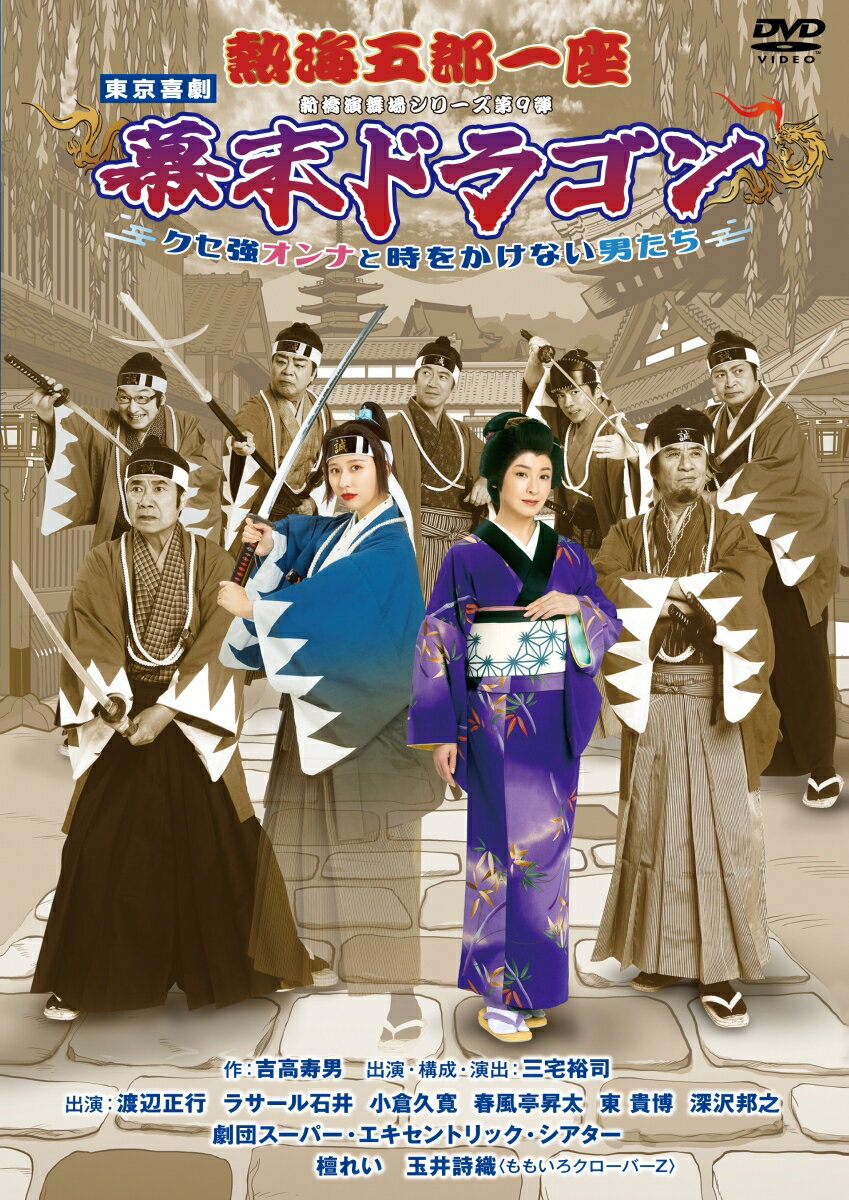 熱海五郎一座 新橋演舞場シリーズ第9弾！！「幕末ドラゴン～クセ強オンナと時をかけない男たち～」 [ ..