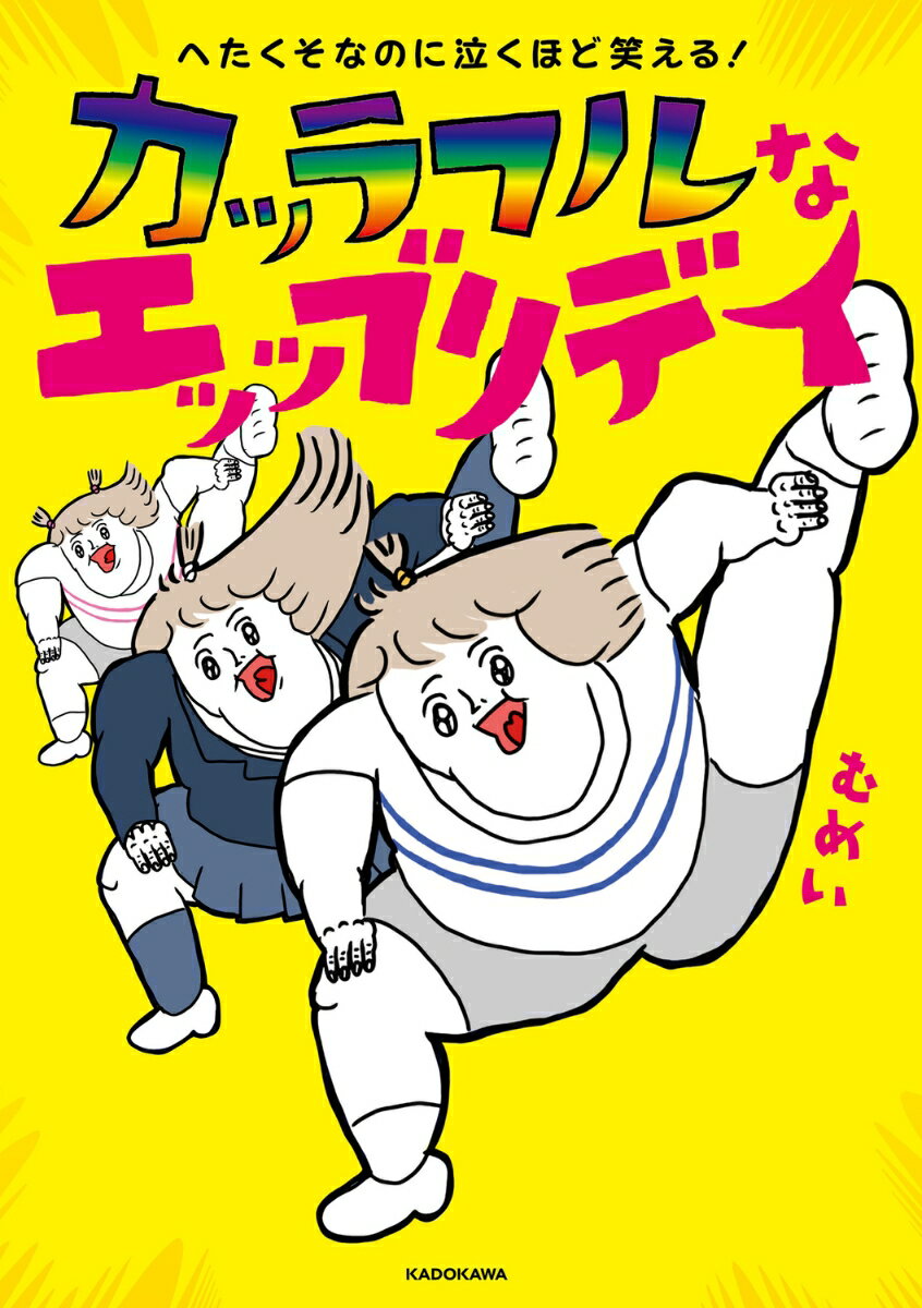 へたくそなのに泣くほど笑える！ カッラフルなエッッブリデイ [ むめい ]