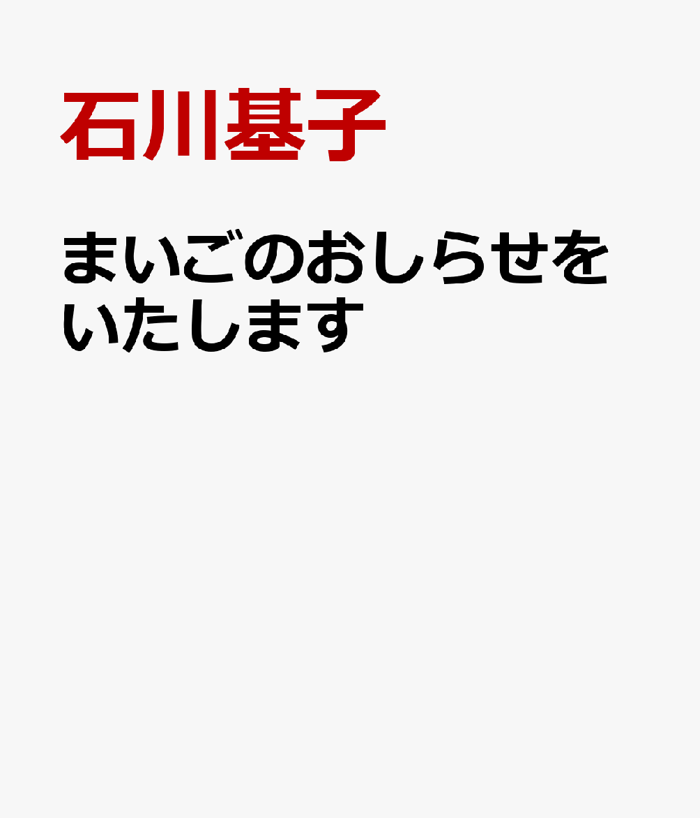 まいごのおしらせをいたしますの表紙