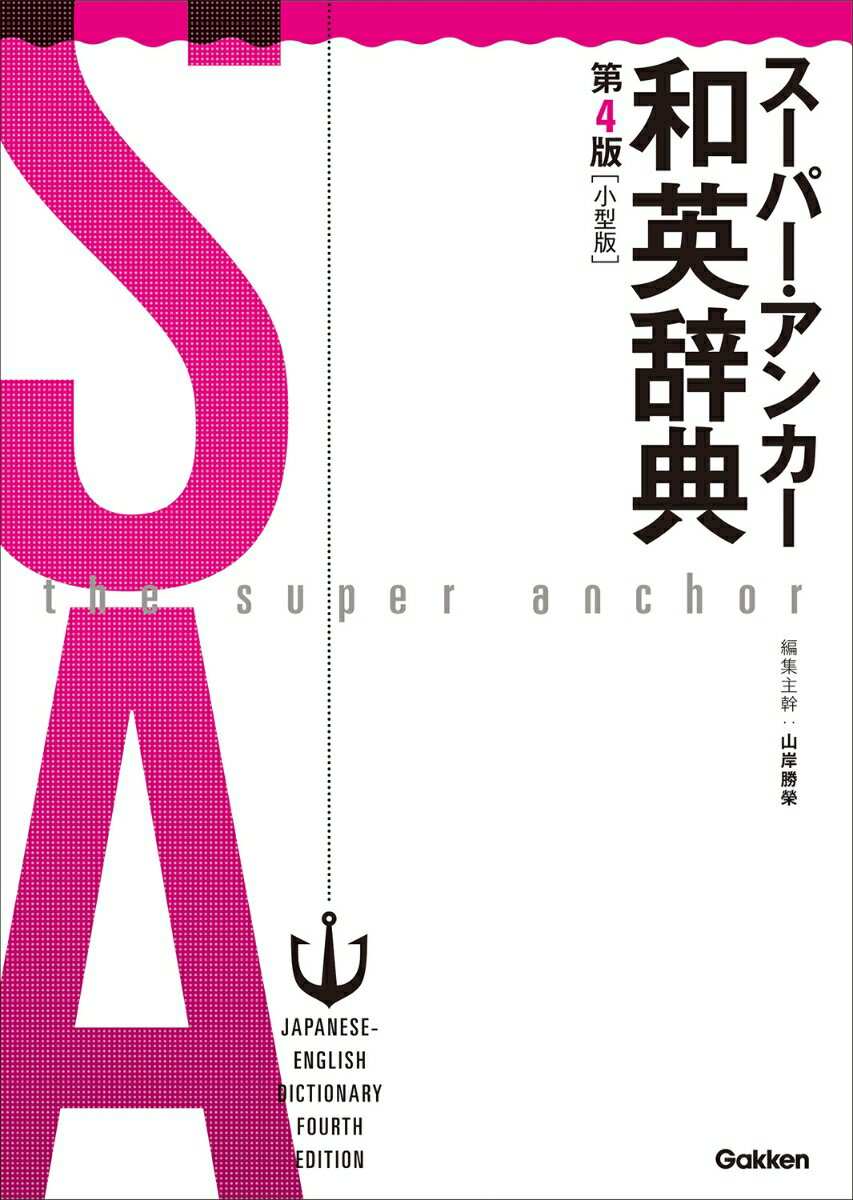 受験必勝のための４８，０００項目収録。新語も収録！日本人学習者のための、オリジナルな情報が満載。