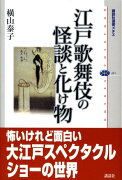 江戸歌舞伎の怪談と化け物